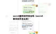 secret聊天软件安全吗（secret聊天软件怎么样）