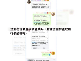 企业密信会直接被盗钱吗（企业密信会盗取银行卡的钱吗）