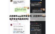 闪恋聊天app软件安全吗（闪恋聊天app软件安全吗是真的吗）