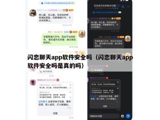 闪恋聊天app软件安全吗（闪恋聊天app软件安全吗是真的吗）