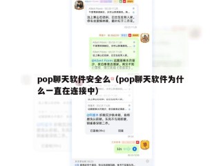 pop聊天软件安全么（pop聊天软件为什么一直在连接中）