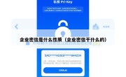 企业密信是什么性质（企业密信干什么的）