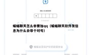 蝙蝠聊天怎么非要加qq（蝙蝠聊天软件发信息为什么会带个对号）