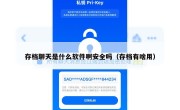 存档聊天是什么软件啊安全吗（存档有啥用）