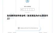 友乐聊天软件安全吗（友乐现在为什么登录不上）