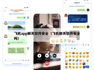 飞机app聊天软件安全（飞机聊天软件安全吗）