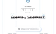 加密通讯软件sg（加密通讯软件推荐）