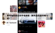聊天加密安全软件电脑版（聊天加密软件哪个好）