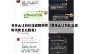 发什么让前任加密聊天呢（发什么让前任加密聊天呢怎么回复）