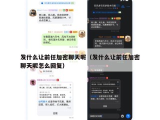 发什么让前任加密聊天呢（发什么让前任加密聊天呢怎么回复）