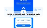 聊天软件丢脸吗安全吗（聊天软件可信吗）