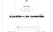 加密通讯指挥中心官网（加密通讯设备）