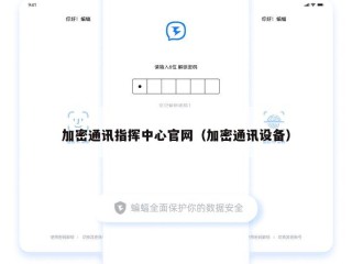加密通讯指挥中心官网（加密通讯设备）