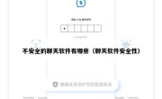 不安全的聊天软件有哪些（聊天软件安全性）