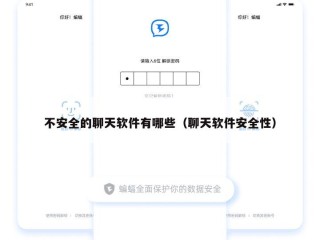 不安全的聊天软件有哪些（聊天软件安全性）
