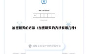 加密聊天的方法（加密聊天的方法有哪几种）