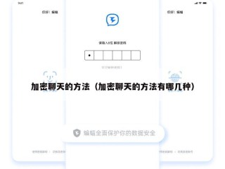 加密聊天的方法（加密聊天的方法有哪几种）