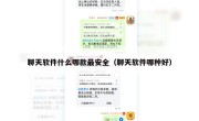 聊天软件什么哪款最安全（聊天软件哪种好）