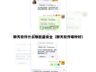聊天软件什么哪款最安全（聊天软件哪种好）