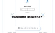 聊天加密转换器（聊天加密码软件）