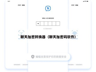 聊天加密转换器（聊天加密码软件）