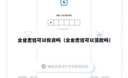 企业密信可以投资吗（企业密信可以贷款吗）