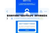 整夜聊天模板下载软件安全吗（聊天模板壁纸）