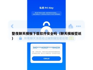 整夜聊天模板下载软件安全吗（聊天模板壁纸）