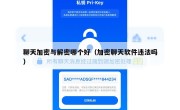 聊天加密与解密哪个好（加密聊天软件违法吗）
