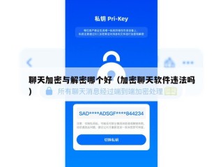 聊天加密与解密哪个好（加密聊天软件违法吗）
