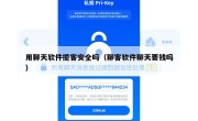 用聊天软件揽客安全吗（聊客软件聊天要钱吗）