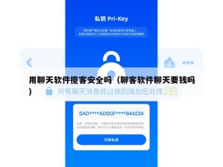 用聊天软件揽客安全吗（聊客软件聊天要钱吗）