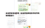 企业密信电话号码（企业密信绑定的手机号码如何取消?）