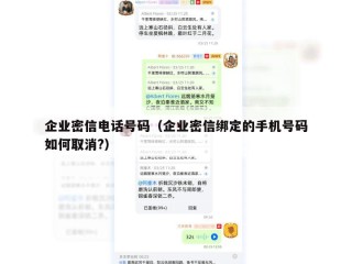 企业密信电话号码（企业密信绑定的手机号码如何取消?）