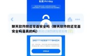 聊天软件附近见面安全吗（聊天软件附近见面安全吗是真的吗）