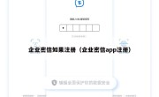 企业密信如果注册（企业密信app注册）