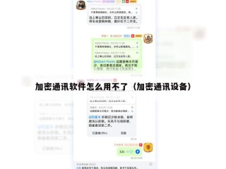 加密通讯软件怎么用不了（加密通讯设备）