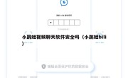 小跳蛙视频聊天软件安全吗（小跳蛙bili）
