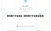 聊天哪个平台安全（聊天哪个平台安全性高）