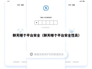 聊天哪个平台安全（聊天哪个平台安全性高）