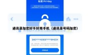 通讯录加密好不好用手机（通讯录号码加密）
