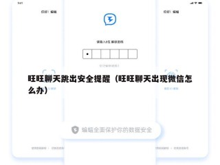 旺旺聊天跳出安全提醒（旺旺聊天出现微信怎么办）