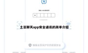 土豆聊天app安全通讯的简单介绍
