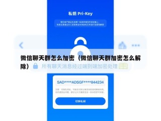 微信聊天群怎么加密（微信聊天群加密怎么解除）
