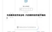 与你聊天软件安全吗（与你聊天软件是干嘛的）