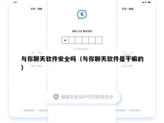 与你聊天软件安全吗（与你聊天软件是干嘛的）