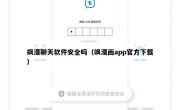 飒漫聊天软件安全吗（飒漫画app官方下载）