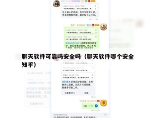聊天软件可靠吗安全吗（聊天软件哪个安全 知乎）