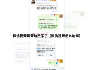 微信视频聊天加密不了（微信视频怎么加锁）
