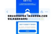 报案企业密信的电话（被企业密信骗,已经报警后,有追回本金的吗）